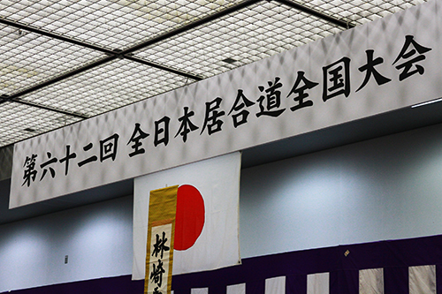 第62回全日本居合道全国大会(平成27年)その1